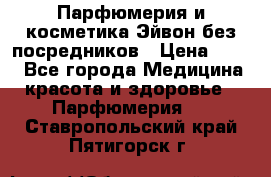 Парфюмерия и косметика Эйвон без посредников › Цена ­ 100 - Все города Медицина, красота и здоровье » Парфюмерия   . Ставропольский край,Пятигорск г.